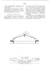 Светоаэрационный зенитный фонарь (патент 393429)
