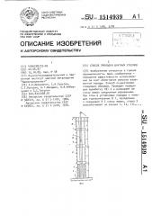 Способ проходки шахтных стволов (патент 1514939)