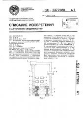 Устройство для испытания искусственного клапана сердца (патент 1377088)