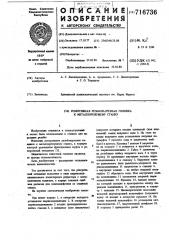 Реверсивная резьбонарезная головка к металлорежущему станку (патент 716736)