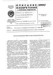 Патент ссср  299917 (патент 299917)