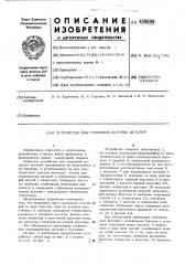 Устройство для групповой загрузки деталей (патент 450699)