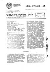 Аналого-цифровой преобразователь (патент 1478330)