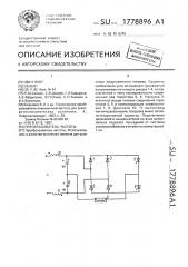 Преобразователь частоты (патент 1778896)