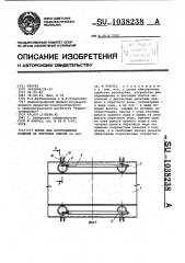 Форма для изготовления изделий из бетонных смесей (патент 1038238)