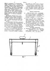 Кран мостового типа (патент 870343)