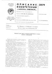 Патент ссср  311179 (патент 311179)