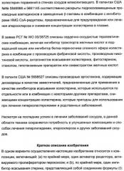 Комбинации активатора (активаторов) рецептора, активируемого пролифератором пероксисом (рапп), и ингибитора (ингибиторов) всасывания стерина и лечение заболеваний сосудов (патент 2356550)