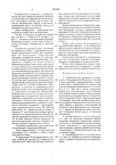 Устройство для перекрытия ствола шахты (патент 1657462)