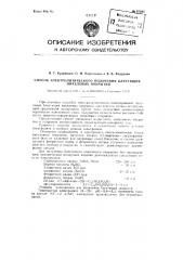 Способ электролитического получения блестящих никелевых покрытий (патент 97283)