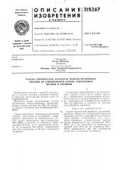 Способ термической обработки малолегированных сплавов на алюминиевой основе, содержащих магний и кремний (патент 315367)