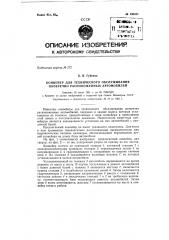 Конвейер для технического обслуживания поперечно расположенных автомобилей (патент 150411)