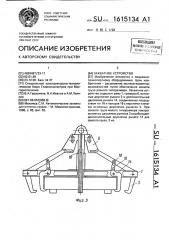 Захватное устройство (патент 1615134)