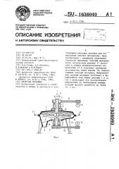 Дисковая мельница (патент 1636040)