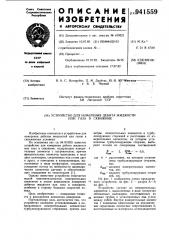 Устройство для измерения дебита жидкости или газа в скважине (патент 941559)