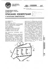 Сепаратор зерновых материалов (патент 1553201)