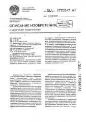 Устройство для чистки дверей коксовых печей (патент 1770347)