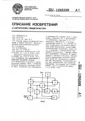 Устройство для обнаружения и измерения максимума сигнала (патент 1285389)