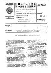 Способ вибрационного контроля тех-нического состояния машин (патент 815562)