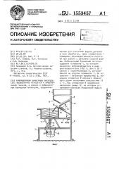 Вибрационный бункерный питатель (патент 1553457)