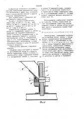 Измельчитель (патент 1530250)