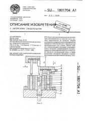 Штамп для формообразования полых изделий (патент 1801704)