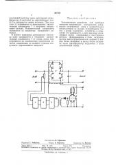 Запоминающее устройство для приборов контроля прерывистых поверхностей (патент 367458)