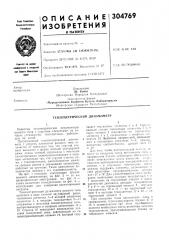 Етрический динамометр (патент 304769)