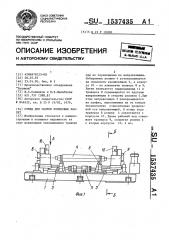 Стенд для сборки роликовых кассет (патент 1537435)