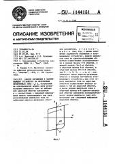 Способ обращения к запоминающему устройству на ферритовых сердечниках типа 2,5 д (патент 1144151)