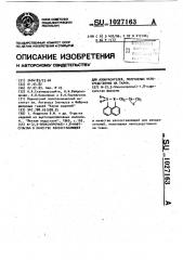 @ - /2,3-эпоксипропил/-1,8-нафтсультам в качестве азосоставляющей для азокрасителей,получаемых непосредственно на ткани (патент 1027163)