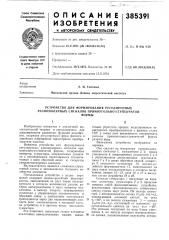 Устройство для формирования регулируемых разнополярных сигналов прямоугольно-ступенчатой (патент 385391)