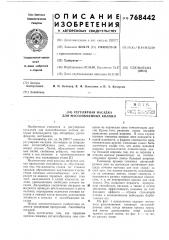 Регулярная насадка для массообменных колонн (патент 768442)