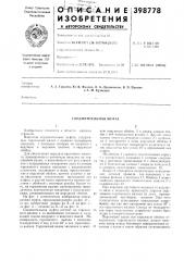 Соединительная муфта (патент 398778)