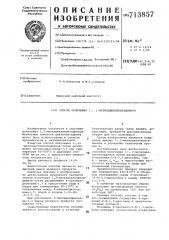 Способ получения 1,2-метилциклопентадиенов (патент 713857)