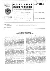 Способ выделения синтетических жирных кислот (патент 495304)