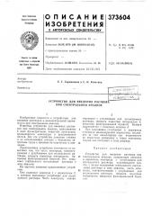 Устройство для введения раствора при спектральном анализе (патент 373604)