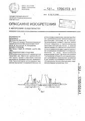 Транспортное средство (патент 1705153)