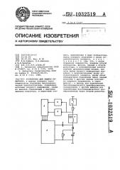 Устройство для защиты инвертора (патент 1032519)