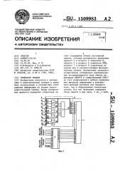 Генератор знаков (патент 1509983)