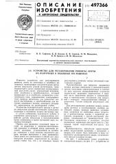 Устройство для регулирования ровноты ленты на ленточных и подобных им машинах (патент 497366)