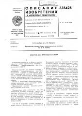 Кулачок для привода клапана (патент 335425)