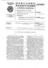 Накопитель для запоминающего устройства (патент 970467)