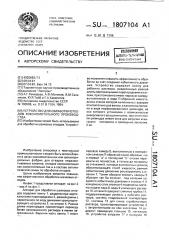 Устройство для обработки отходов кокономотального производства (патент 1807104)