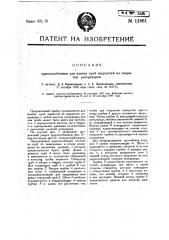 Приспособление для взятия проб жидкостей из закрытых резервуаров (патент 11861)