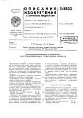 Высокотемпературный огнеупорный электроизоляционный термостойкий материал (патент 348533)