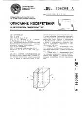 Способ изготовления абразивно-алмазного инструмента (патент 1090544)