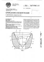 Распылитель форсунки (патент 1671940)