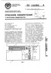 Устройство для управления телескопическим захватом стеллажного крана-штабелера (патент 1181953)