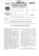 Устройство для ультразвукового контроля сварных швов цилиндрических изделий (патент 458759)